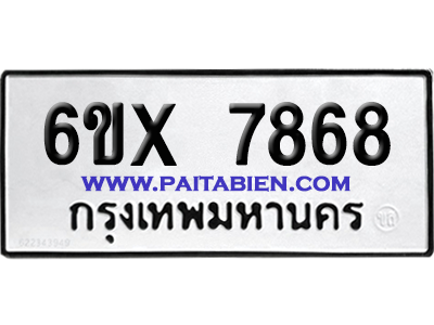 จองทะเบียนรถ 6ขx 7868 จากกรมขนส่ง อย่างถูกต้อง