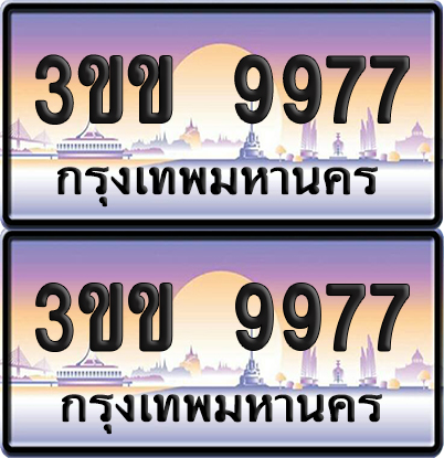ทะเบียน 9977 ป้ายประมูล - 3ขข 9977 พร้อมส่ง (4)