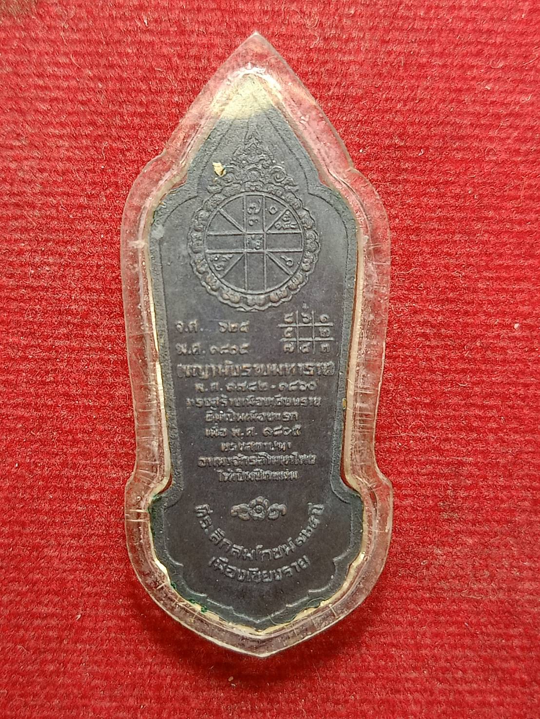 เหรียญพญาเม็งรายมหาราช ที่ระลึกสมโภชน์ 725 ปี สร้างเมืองเชียงราย (SKU-09860)