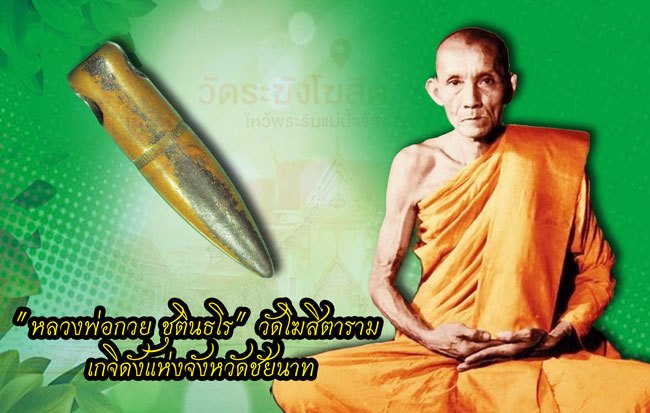 ขายแล้ว*38848 ตะกรุดหัวลูกปืน หลวงพ่อกวย วัดโฆษิตราราม ชัยนาท 12