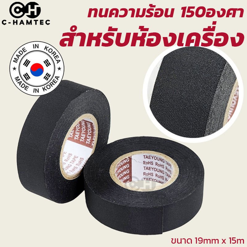 เทปผ้า Taeyoung ทนความร้อนสูง 150 องศา สำหรับห้องเครื่องรถยนต์