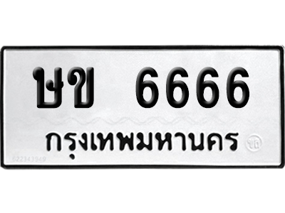 เลขรถ 6666 ทะเบียน ษข 6666 ผลรวมดี 15 พร้อมส่งมอบ (เลขมงคล)
