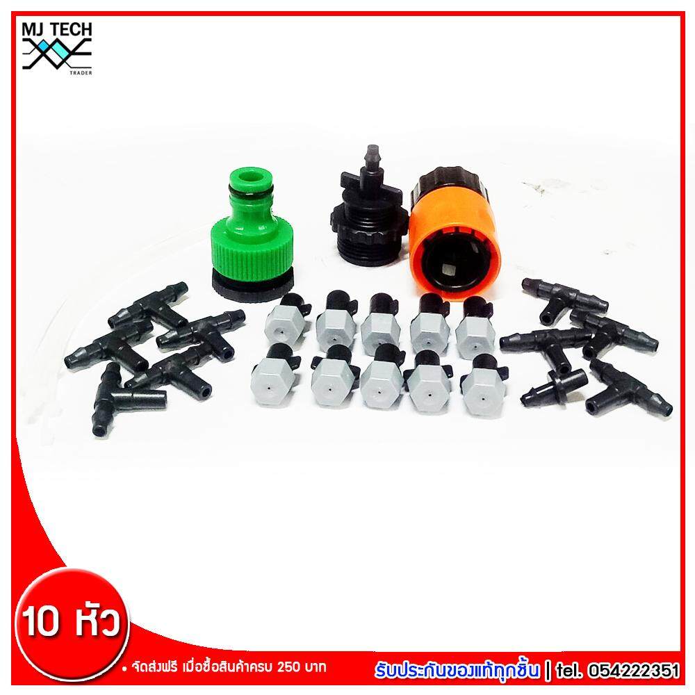 MJ-Tech ชุดหัวพ่นละอองน้ำ หัวฉีดพลาสติก จำนวน 10 หัว พร้อม ข้อต่อก็อกน้ำ Connector 1 ชุด