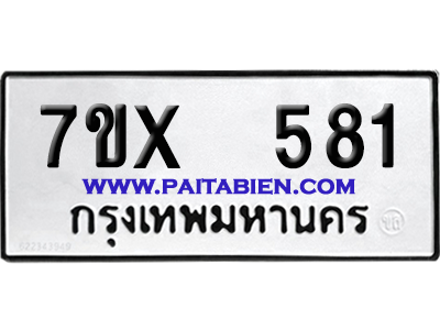 จองทะเบียนรถ 7ขx 581 จากกรมขนส่ง อย่างถูกต้อง