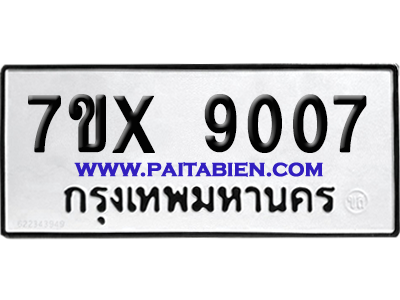 จองทะเบียนรถ 7ขx 9007 จากกรมขนส่ง อย่างถูกต้อง