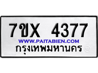 จองทะเบียนรถ 7ขx 4377 จากกรมขนส่ง อย่างถูกต้อง