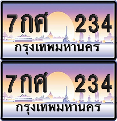 ทะเบียน 234 ป้ายประมูล - 7กศ 234 ผลรวมดี 24 พร้อมส่งมอบ จากกรมขนส่ง (เลขสวย)