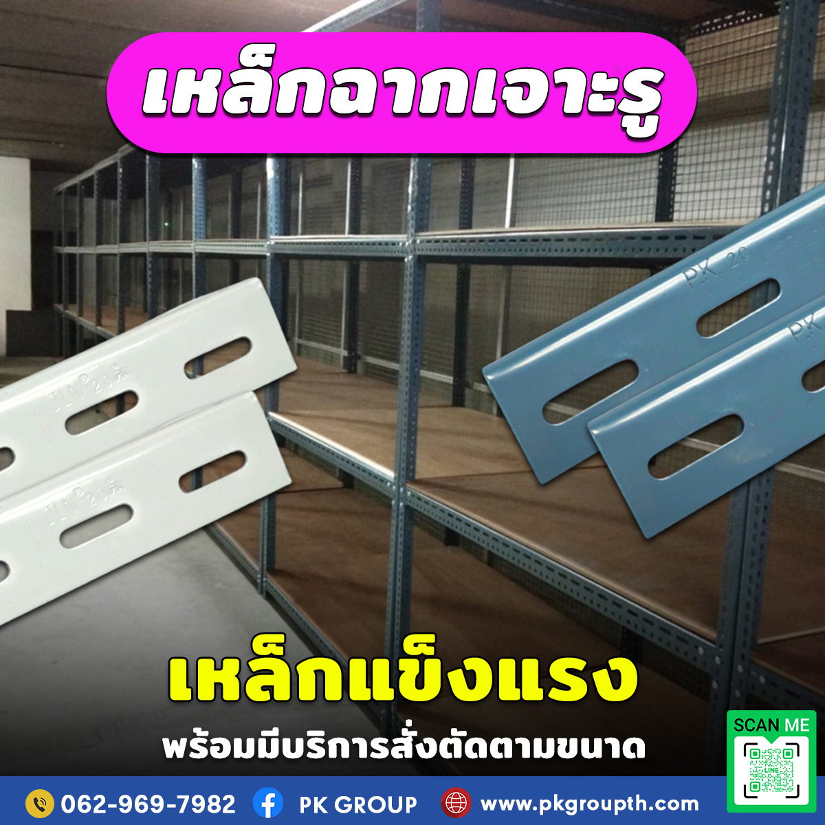 เหล็กฉากเจาะรูทำชั้น