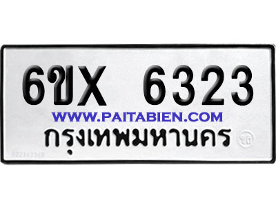 จองทะเบียนรถ 6ขx 6323 จากกรมขนส่ง อย่างถูกต้อง