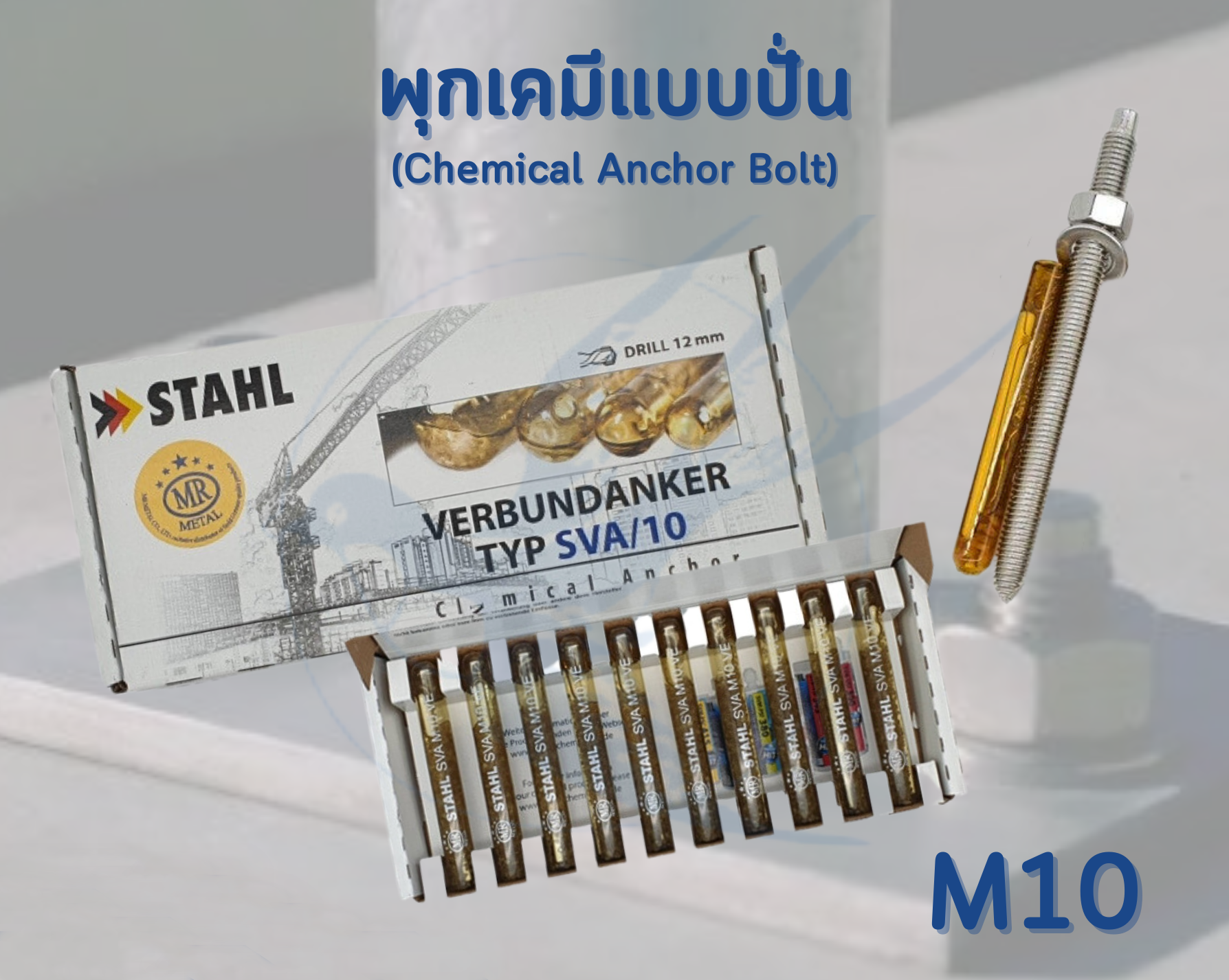 พุกเคมี แบบปั่น + สตัด M8 M10 M12 M16 (ราคารวมแวท) พุกหลอดแก้ว พร้อมสตัด (แพ็ค 10 ชุด) ขายส่ง