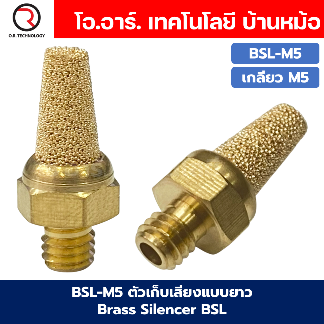 BSL ตัวเก็บเสียงแบบยาว ลดเสียง ระบายลม ตัวเก็บเสียงทองเหลือง ที่เก็บเสียง หัวยาว หัวตัด นิวเมติก Brass Silencer BSL-M5/BSL01/BSL-02/BSL-03/BSL-04