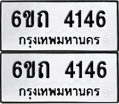 ป้ายทะเบียน 4146 ทะเบียนรถ 6ขถ 4146 ผลรวมดี 24 (เลขมงคล)