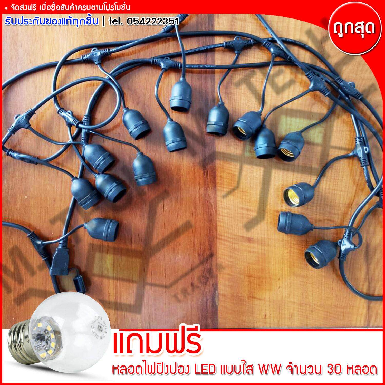 M BOSS สายไฟยางกันน้ำ ขั้วห้อยยางกันน้ำระย้า สายเเพรชุดหลอดไฟปิงปอง ยาว 10 เมตร แถมฟรี หลอดปิงปอง LED แบบใส แสง WW 30 ดวง (ส่งฟรีทั่วไทย)