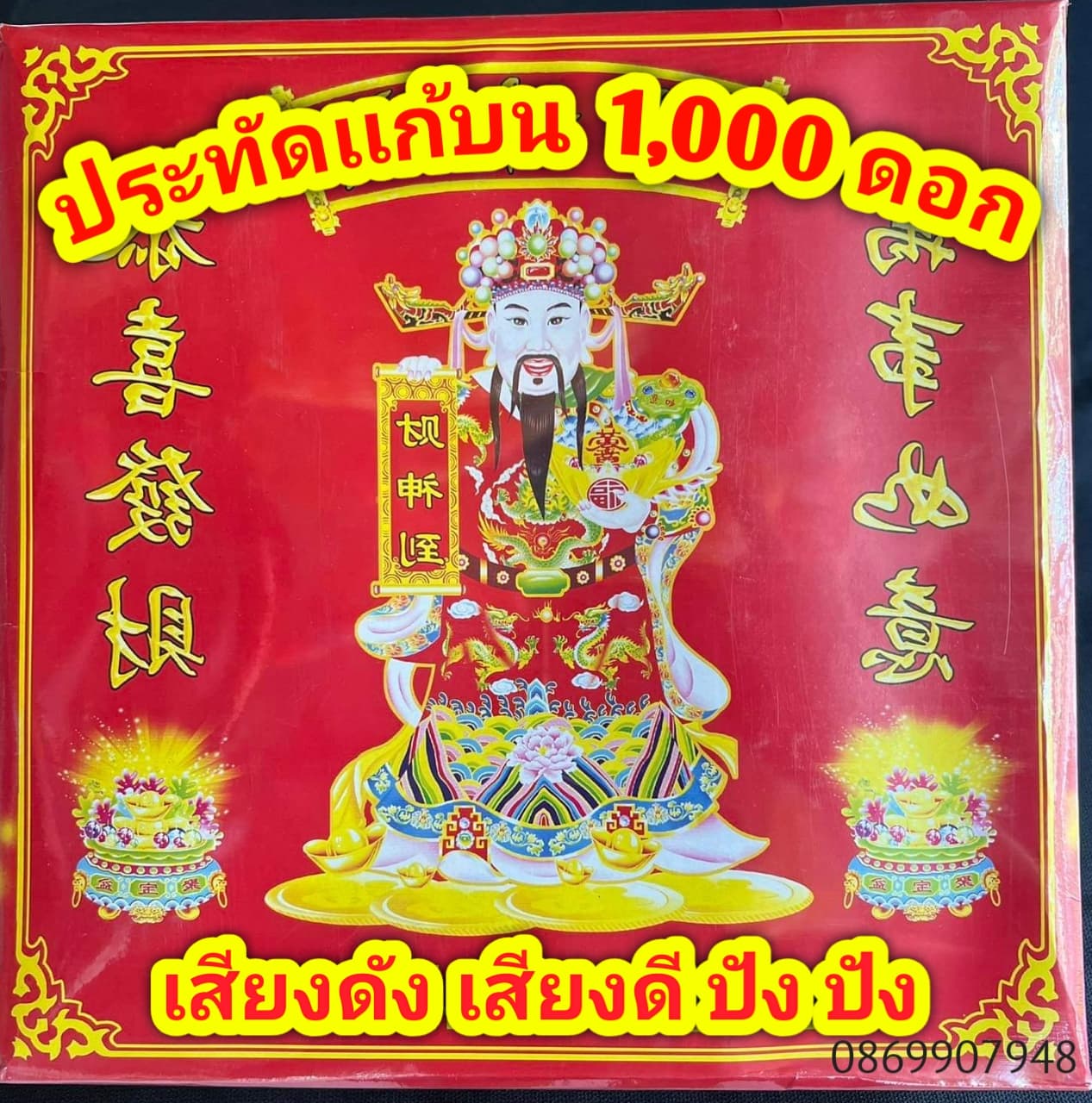 ประทัดเสียง