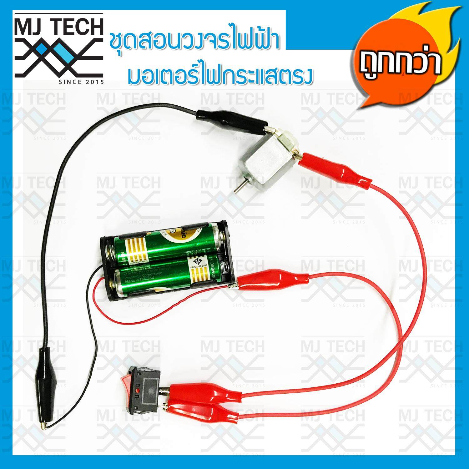 MJ-Tech ชุดสอนวงจรไฟฟ้า มอเตอร์ไฟกระแสตรง DC สำหรับนักเรียน (ครบชุด)