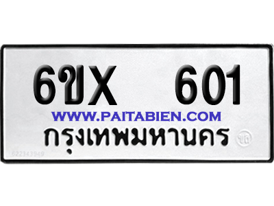 จองทะเบียนรถ 6ขx 601 จากกรมขนส่ง อย่างถูกต้อง
