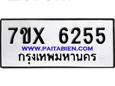 จองทะเบียนรถ 7ขx 6255 จากกรมขนส่ง อย่างถูกต้อง