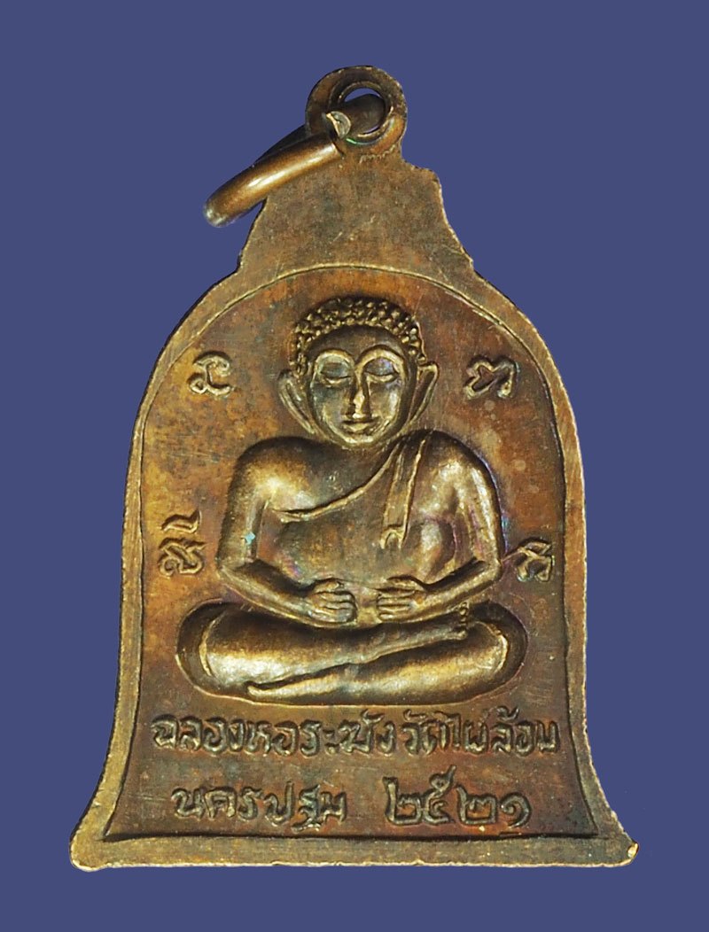 ขายแล้ว*39236 เหรียญหลวงพูล วัดไผ่ล้อม นครปฐม ปี 2521 เนื้อทองแดง (ยุคแรกๆ) 36