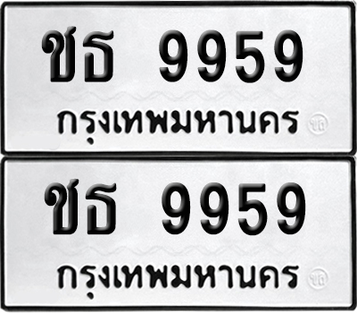 ป้ายทะเบียน 9959 ทะเบียนรถ ชธ 9959 (เลขมงคล)