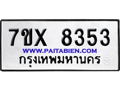 จองทะเบียนรถ 7ขx 8353 จากกรมขนส่ง อย่างถูกต้อง