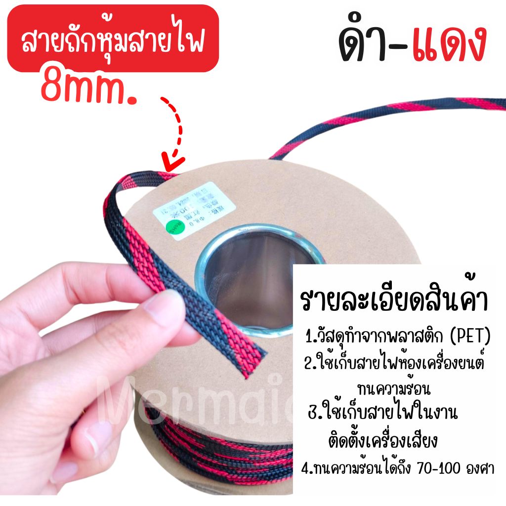 สายถักหุ้มสายไฟ 4-14 มม. ดำแดง (1เมตร) ตัดความยาวตลอด [มีของพร้อมส่ง]