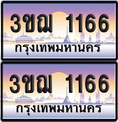 ทะเบียน 1166 ป้ายประมูล - 3ขฌ 1166 ผลรวมดี 24 ทะเบียนเลขคู่ (5)