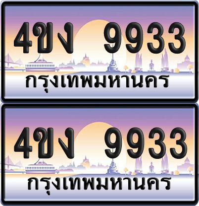 ทะเบียน 9933 ป้ายประมูล 4ขง 9933 ผลรวมดี 32 (4)