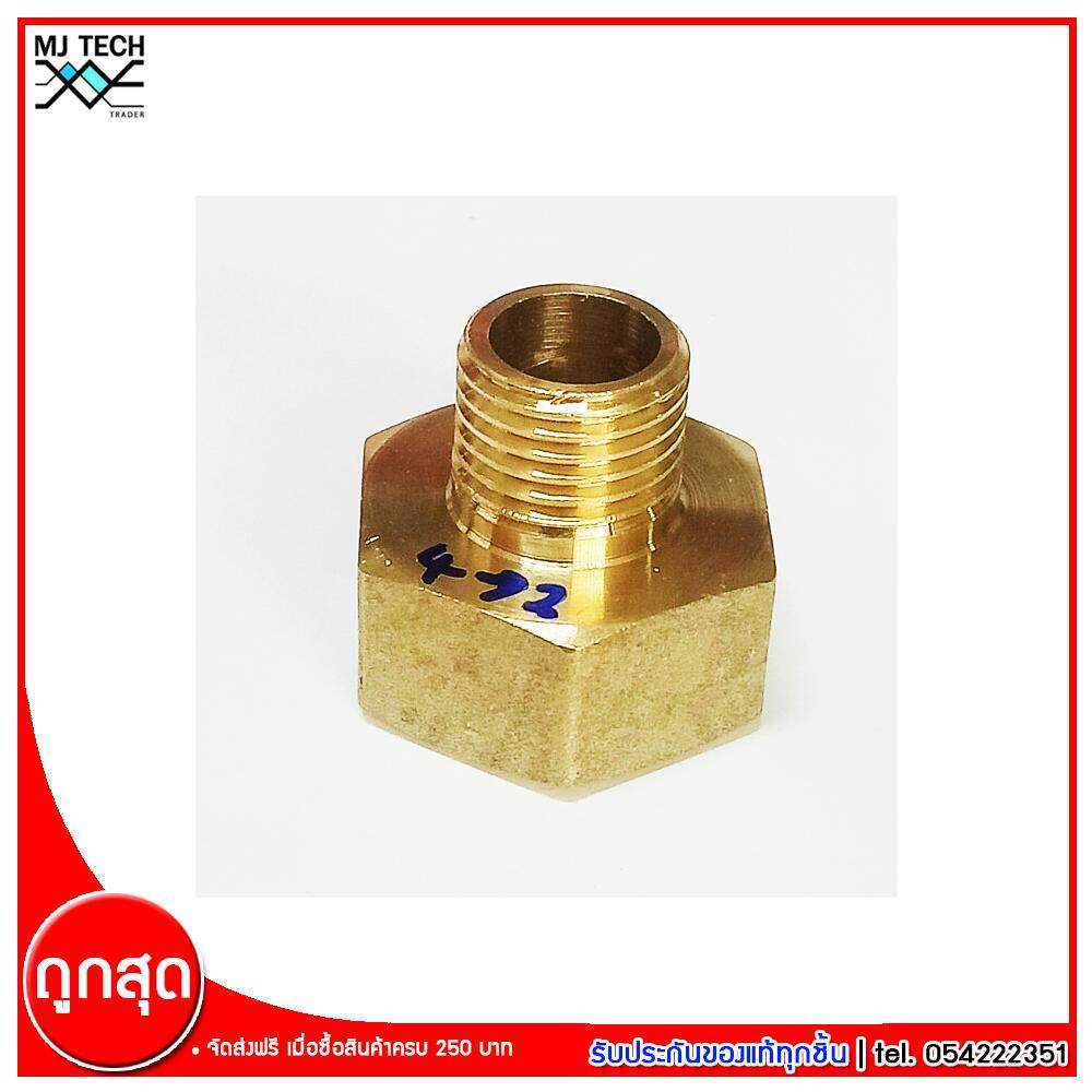 MJ-Tech ข้อต่อเกลียวใน 4(1/2) หุน เกลียวนอก 2(1/4) หุน ข้อต่อทองเหลือง จำนวน 1 ชิ้น