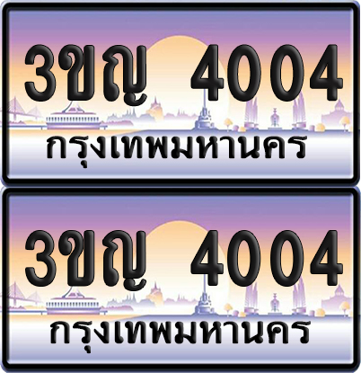 ทะเบียน 4004 PAITABIEN – 3ขญ 4004 เลขประมูล (เลขสวย)