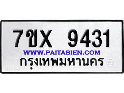 จองทะเบียนรถ 7ขx 9431 จากกรมขนส่ง อย่างถูกต้อง