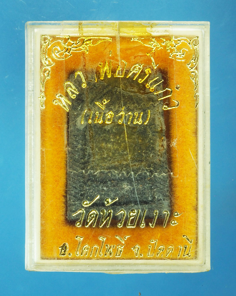 *29490 พระเนื้อผงผสมว่าน หลวงพ่อศรีแก้ว วัดห้วยเงาะ กล่องเดิม ปัตตานี 49