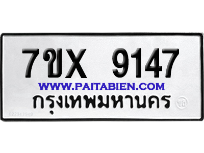 จองทะเบียนรถ 7ขx 9147 จากกรมขนส่ง อย่างถูกต้อง