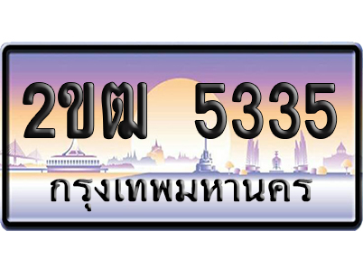 ทะเบียน 5335 ป้ายประมูล – 2ขฒ 5335 ผลรวมดี 23 ป้ายกราฟฟิก (6)