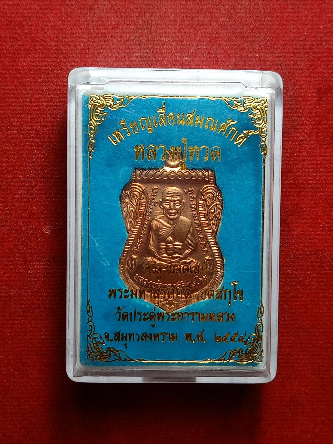 เหรียญหลวงปู่ทวด เลื่อนสมณศักดิ์ พระมหาสุรศักดิ์ วัดประดู่ จ.สมุทรสงคราม ปี 2554 พร้อมกล่อง (SKU-09107)