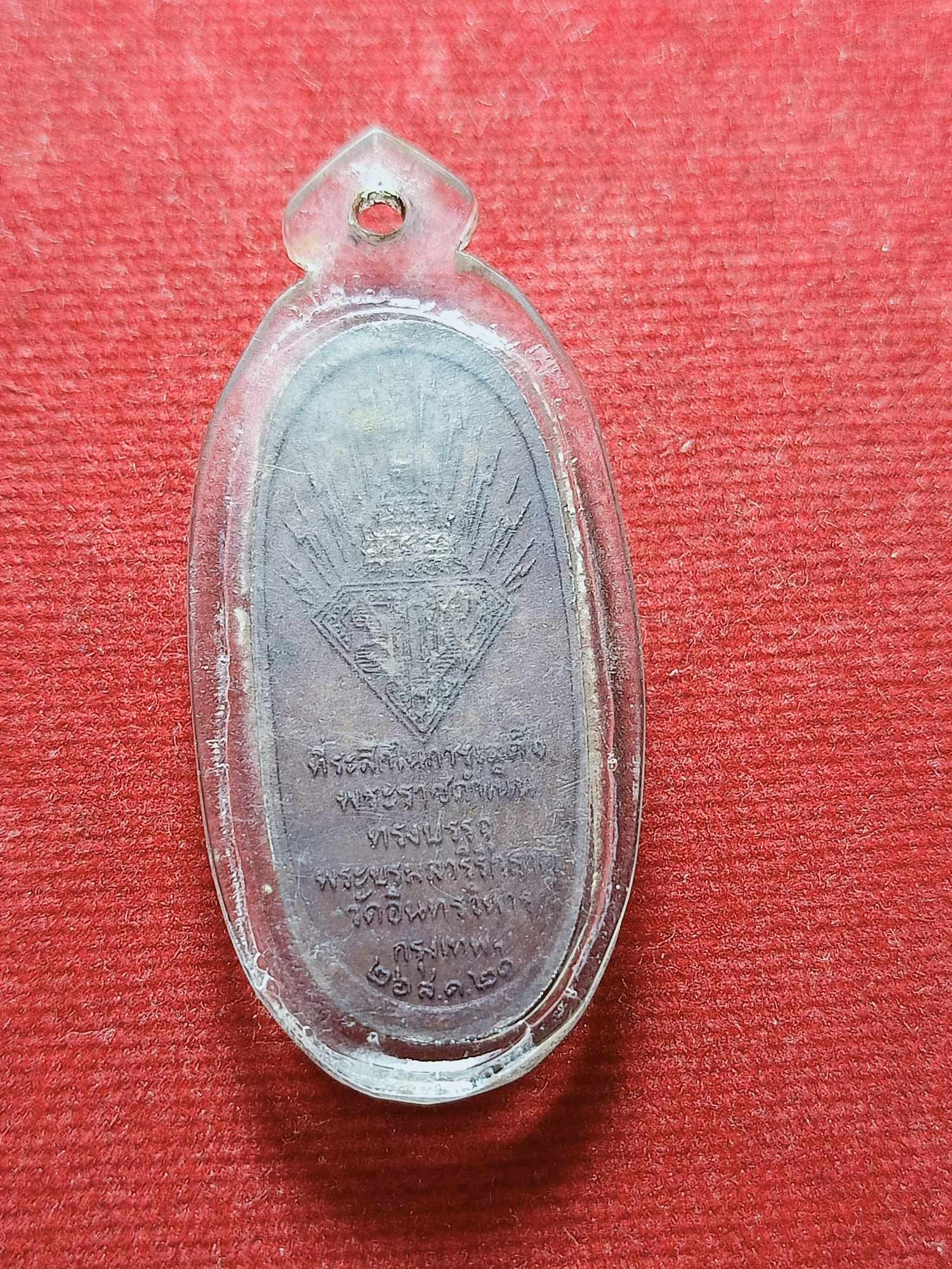 เหรียญหลวงพ่อโต พระปรมาภิไธย มวก. ทีระลึกในการเสด็จพระราชดำเนินทรงบรรจุพระบรมสารีริกธาตุ วัดอินทรวิหาร ปี 2521 (SKU-03637)