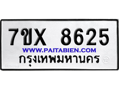 จองทะเบียนรถ 7ขx 8625 จากกรมขนส่ง อย่างถูกต้อง