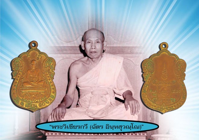 *38065 เหรียญพระวิเชียรกวี(ฉัตร) วัดหนัง ปี 2499 กรุงเทพ เนื้อทองแดงกระหลั่ยทอง (ท่านเป็นเจ้าอาวาสต่อจากหลวงปู่เอี่ยม วัดหนังตั้งแต่ ปี 2469 สร้างพระน้อยรุ่นเดียว) 18