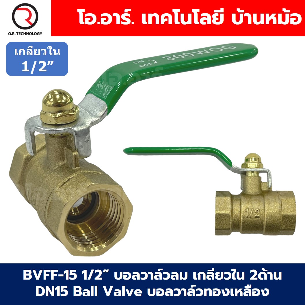 BVFF-15 1/2“ บอลวาล์วทองเหลือง บอลวาล์วลม เกลียวใน 2ด้าน DN15 Brass Ball Valve ก๊อกลม (4หุน)