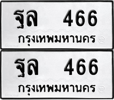 ทะเบียนรถ 466 ทะเบียน - ฐล 466 พร้อมส่งมอบ (เลขสวย)