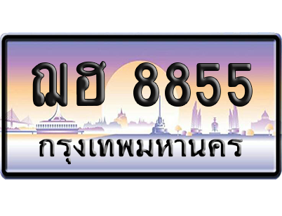 ทะเบียนรถ 8855 ทะเบียน ฌฮ 8855 ผลรวมดี 36 พร้อมส่งมอบ (เลขมงคล)