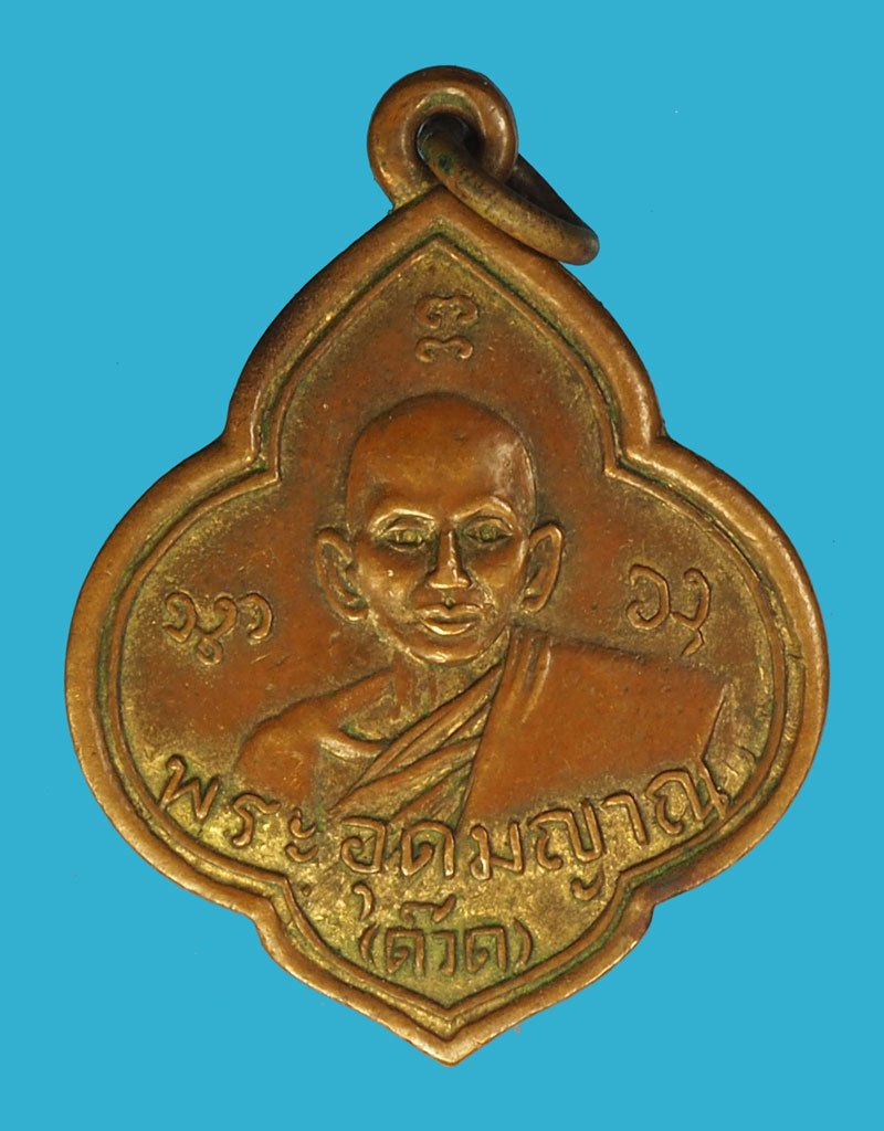 *40298 เหรียญปั๊มรูปเหมือนรุ่นแรก พ.ศ. ๒๔๙๙ พระอุดมญาณมุนี (ด๊วด อุตฺตโม) วัดเสาธงทอง ตำบลเกาะเกร็ด อำเภอปากเกร็ด จังหวัดนนทบุรี เนื้อทองแดงกระหลั่ยทอง41