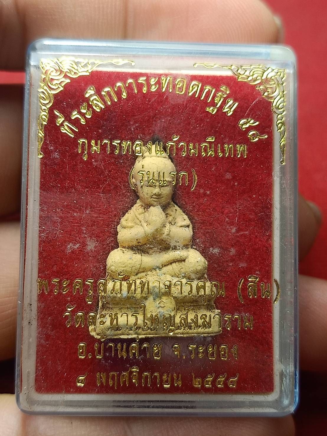 กุมารทองแก้วมณีเทพ (รุ่นแรก) หลวงพ่อสิน วัดละหารไร่ จ.ระยอง ที่ระลึกวาระทอดกฐิน ปี 2558 พร้อมกล่อง (SKU-08873)