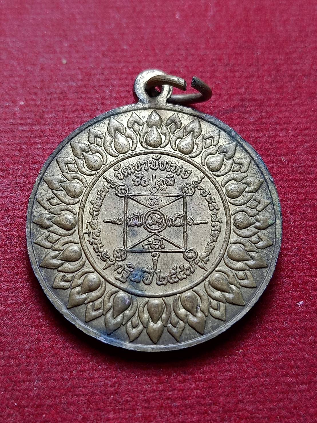 เหรียญอดีตนาคจารย์เถระ (กฐิน) หลวงพ่อนก วัดเขาบังเหย จ.ชัยภูมิ (SKU-12836)