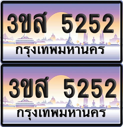 ทะเบียน 5252 ป้ายประมูล – 3ขส 5252 ป้ายกราฟฟิก (4)