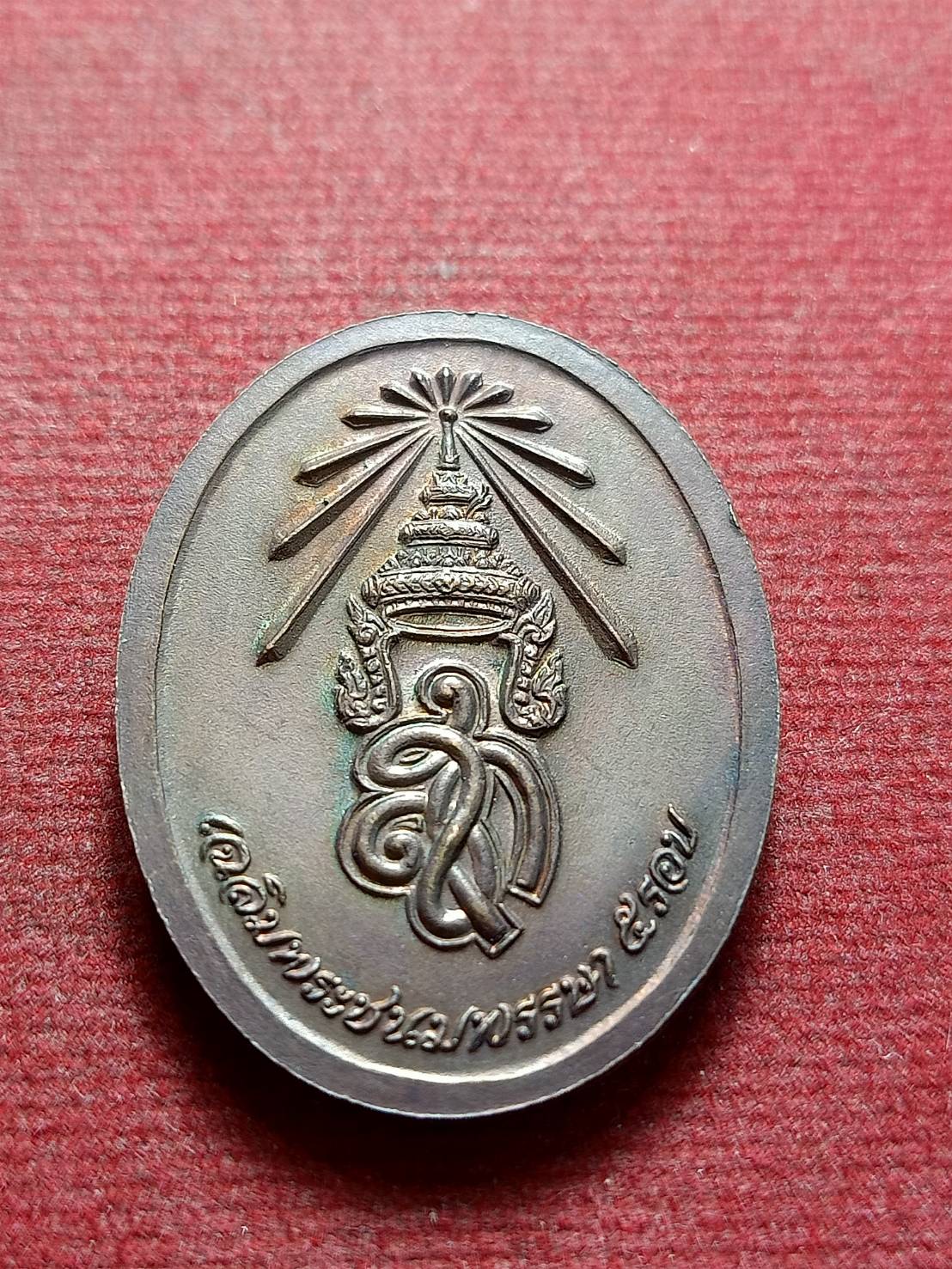 เหรียญหลวงปู่แจ้ง หลัง สก. ครบ 5 รอบ วัดโนนสูง จ.นครราชสีมา (SKU-12353)