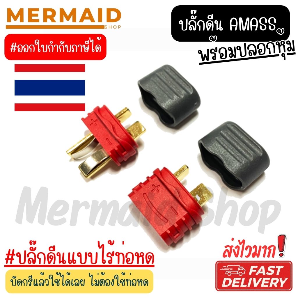 ขั้วต่อแบต แบตเตอรี่ RC ปลั๊ก ดีน Dean plug มีฝาปิดป้องกันช็อต Amass