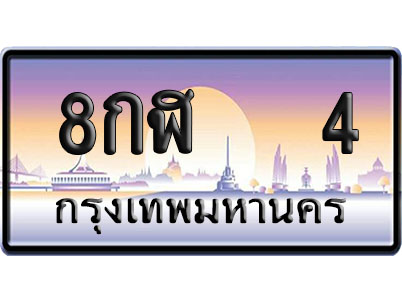ทะเบียน 4 ป้ายประมูล 8กฬ 4 ป้าย VIP (1)