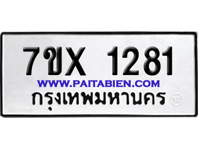 จองทะเบียนรถ 7ขx 1281 จากกรมขนส่ง อย่างถูกต้อง