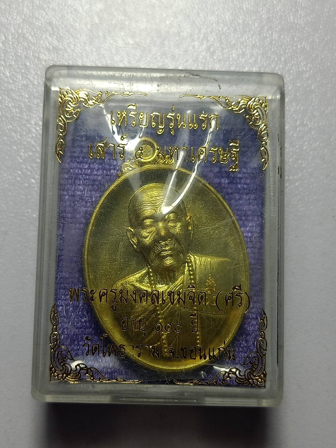 เหรียญหลวงพ่อศรี รุ่นแรก วัดโพธาราม จ.ขอนแก่น พร้อมกล่อง (SKU-10810)