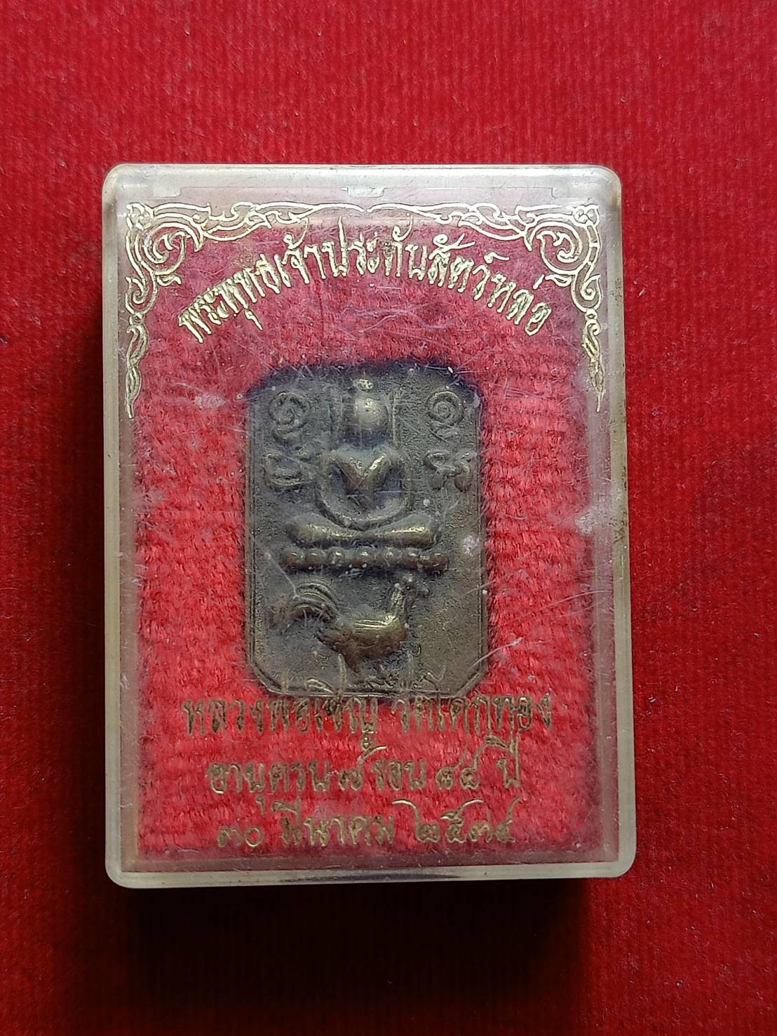 เหรียญหล่อหลวงพ่อเชิญ วัดโคกทอง จ.อยุธยา ปี 2534 พร้อมกล่อง (SKU-09303)